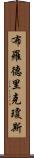 Broderick Jones Scroll
