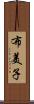 布美子 Scroll