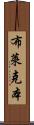 布萊克本 Scroll