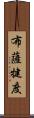 布薩犍度 Scroll