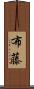 布藤 Scroll
