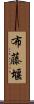 布藤堰 Scroll