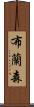 布蘭森 Scroll