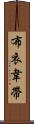 布衣韋帶 Scroll