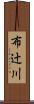 布辻川 Scroll