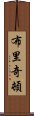 布里奇頓 Scroll