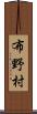 布野村 Scroll