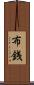 布銭 Scroll