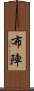 布陣 Scroll