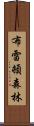 布雷頓森林 Scroll