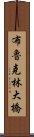 布魯克林大橋 Scroll