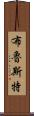 Brewster Scroll