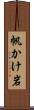 帆かけ岩 Scroll