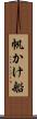帆かけ船 Scroll