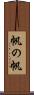 帆の帆 Scroll