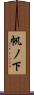 帆ノ下 Scroll