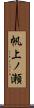 帆上ノ瀬 Scroll