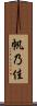 帆乃佳 Scroll