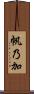 帆乃加 Scroll