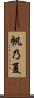 帆乃夏 Scroll