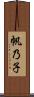 帆乃子 Scroll
