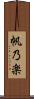帆乃楽 Scroll