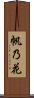 帆乃花 Scroll