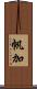 帆加 Scroll