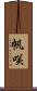 帆咲 Scroll