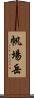 帆場岳 Scroll