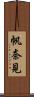 帆奈見 Scroll