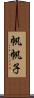 帆帆子 Scroll