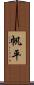 帆平 Scroll