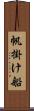 帆掛け船 Scroll