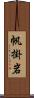 帆掛岩 Scroll