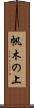 帆木の上 Scroll