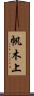 帆木上 Scroll