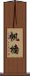 帆檣 Scroll
