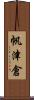 帆津倉 Scroll