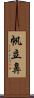 帆立鼻 Scroll