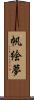 帆絵夢 Scroll