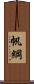 帆綱 Scroll