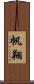 帆翔 Scroll