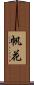 帆花 Scroll