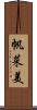 帆菜美 Scroll