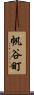 帆谷町 Scroll