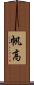帆高 Scroll