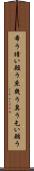 希う Scroll