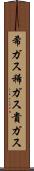 希ガス Scroll