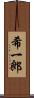 希一郎 Scroll